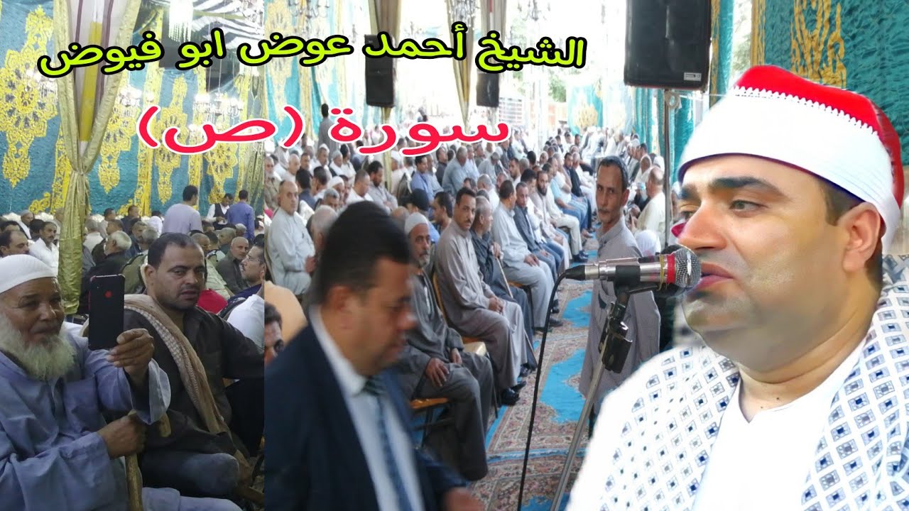 الشيخ أحمد عوض ابو فيوض عزاء عائلات ابو شوشه سورة (ص) نقيطه مركز المنصورة ربع العشاء