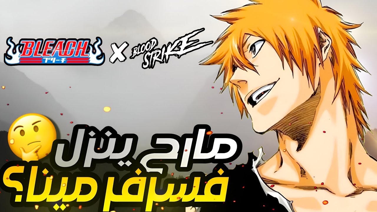 هل رح ينزل أنمي بليتش في سرفر مينا أم لا 🤔 | Blood strike 🔥 