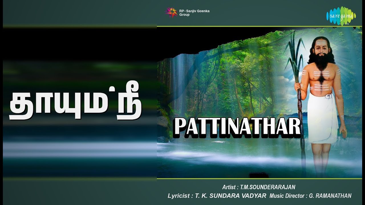 தாயும் நீ | Pattinathar | T.M. Soundararajan Songs | V. N. Sundaram | M. M. Dhandapani Desikar