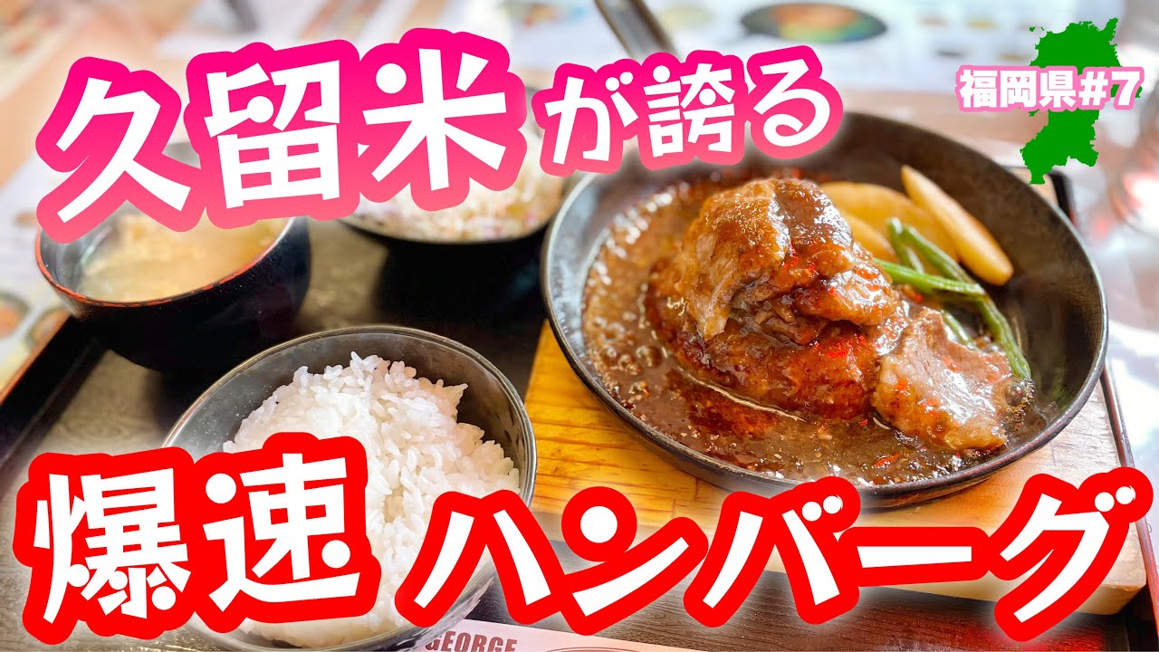 提供時間○分！【福岡グルメ】久留米市の衝撃のハンバーグ屋　ミスタージョージ