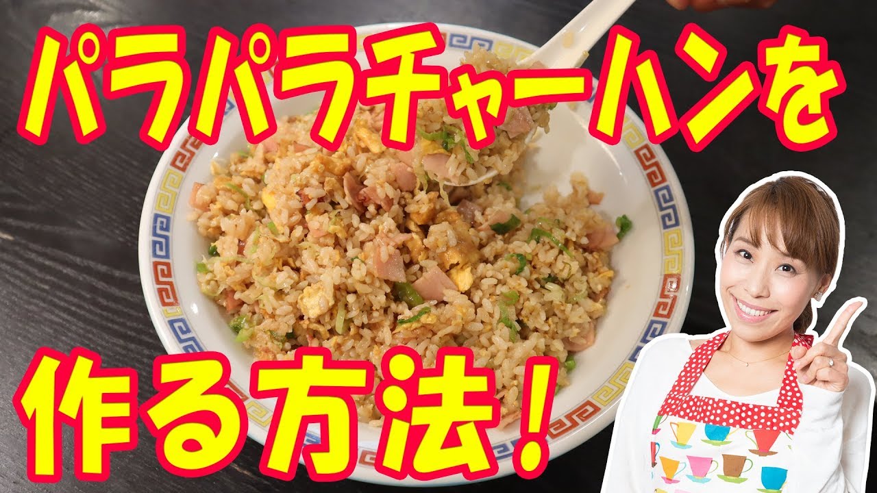 パラパラチャーハンを作る方法／みきママ