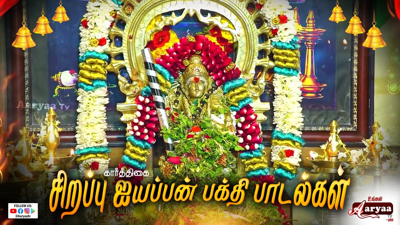 கார்த்திகை சிறப்பு ஐயப்பன் பக்தி பாடல்கள் | Ayyappan Songs | #உங்கள்_Aaryaa_TV_யில்