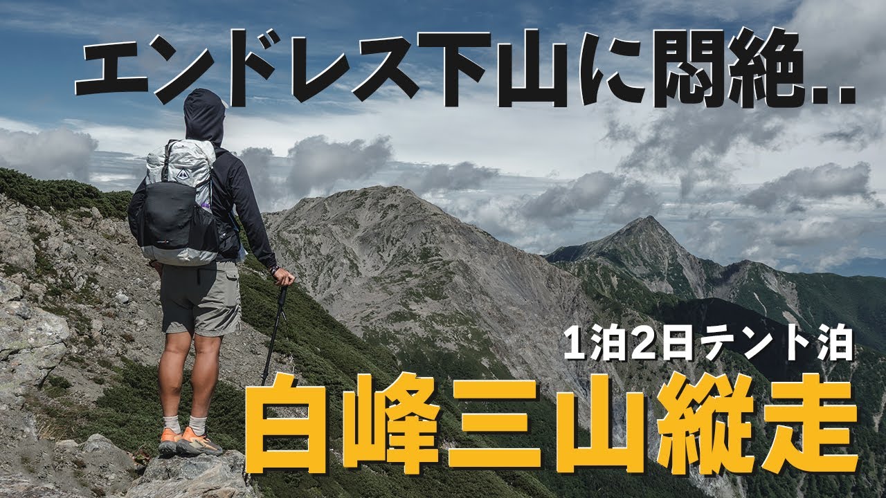 【白峰三山縦走】2日目｜天空の縦走路は裏切らないけど2,000m一気下山に悶絶、、