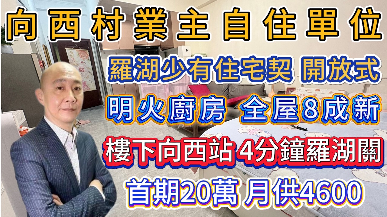 向西村業主自住靚屋| 樓下食市林立| 地鐵四分鐘到羅湖關
