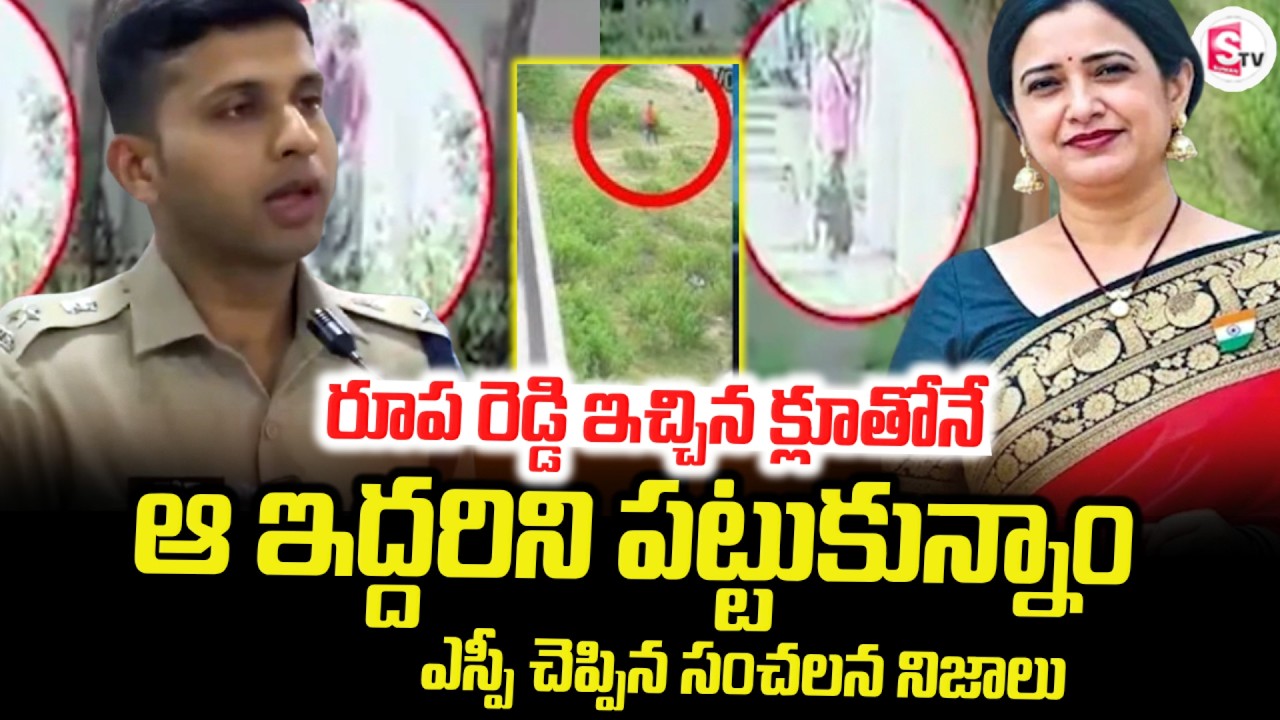 రూప రెడ్డి ఇచ్చిన క్లూతోనే | Princple Rupa Reddy Case: SP Reveals Shocking Fact's | Latest News
