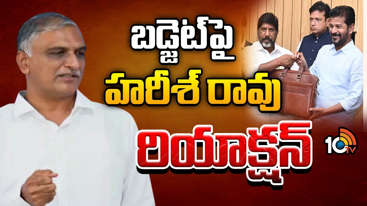బడ్జెట్‌పై హరీష్ రావు రియాక్షన్ | Harish Rao Reaction on Telangana Budget 2026 | 10TV