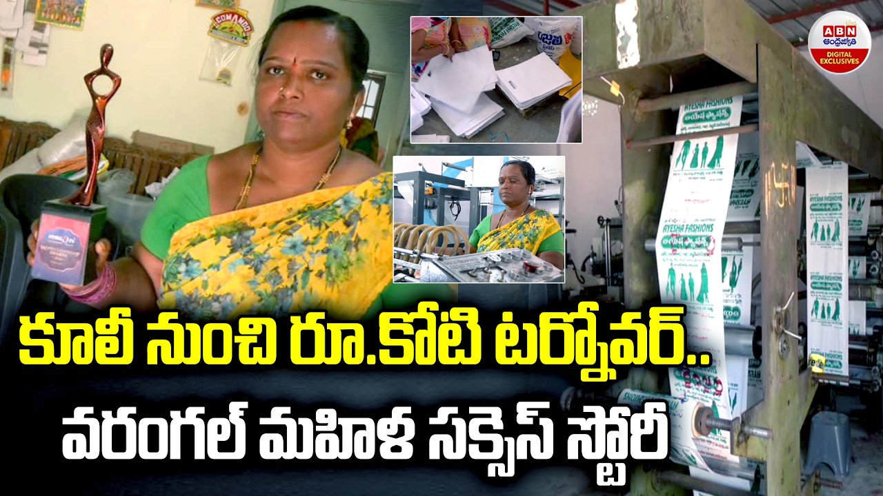 కూలీ నుంచి రూ.కోటి టర్నోవర్‌ | Warangal Dasari Kalpana Inspiring Success Story | ABN Digital