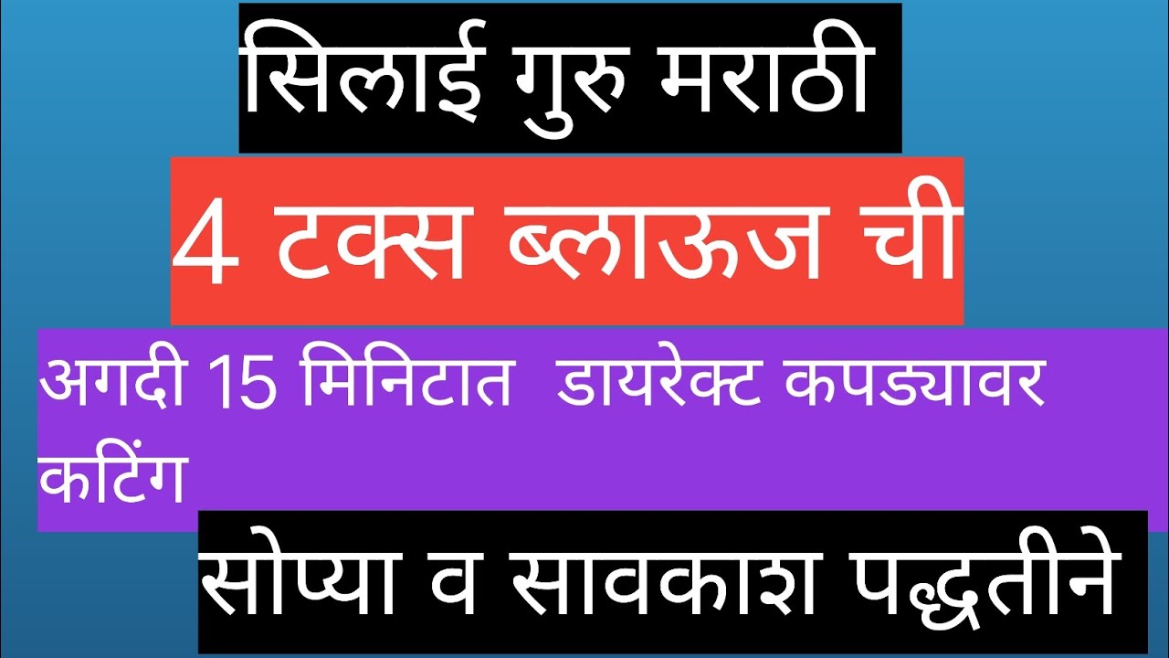 34size 4 tucks blous cuting//easy method 4 tucs blouse cuting//4 टक्स ब्लाऊज कटिंग डायरेक्टकपड्यावर