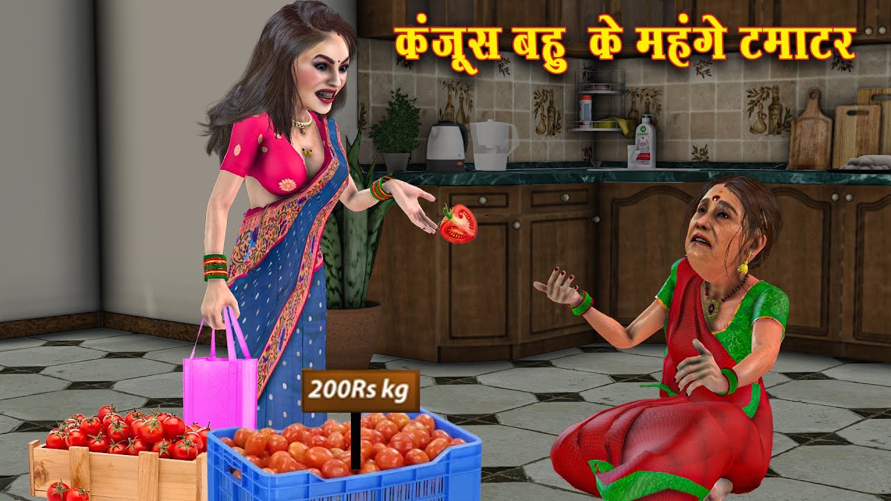 Kanjus Bahu Ke Mehage Tamatar | Hindi Kahani | Moral Stories | Saas vs Bahu | Saas Bahu | Kahaniya