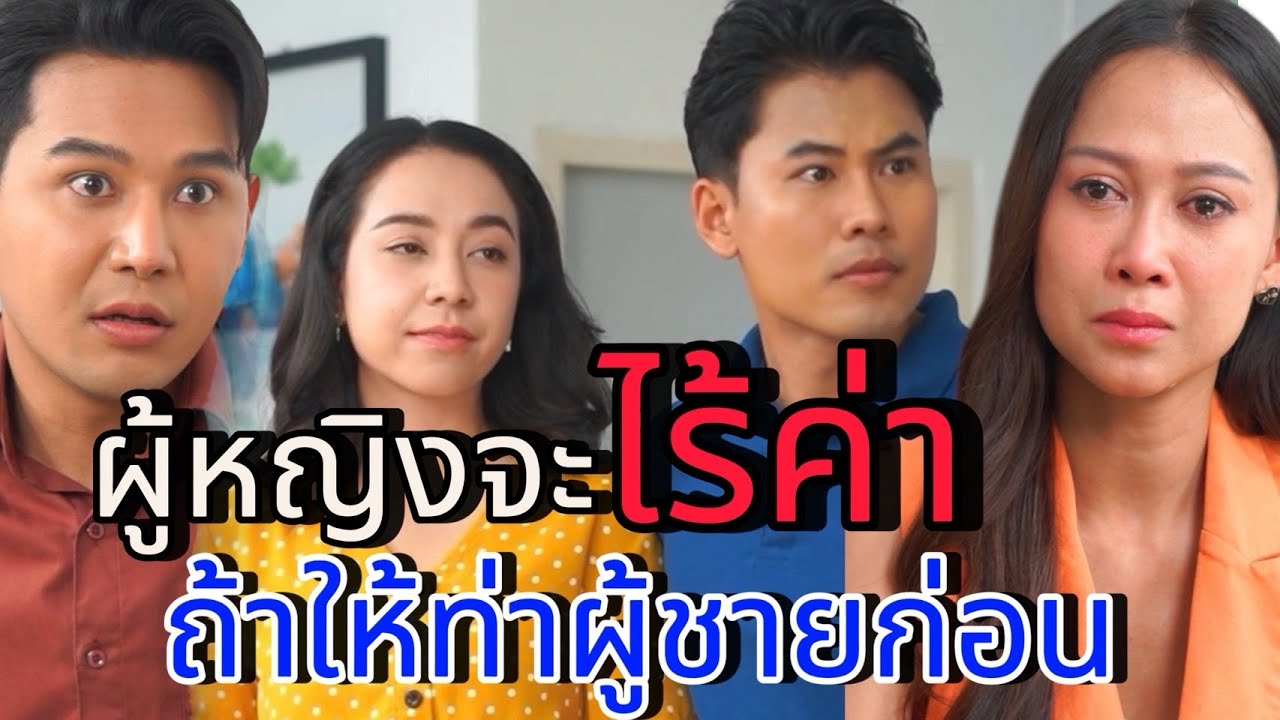 ผู้หญิงจะไร้ค่า ถ้าให้ท่าผู้ชายก่อน
