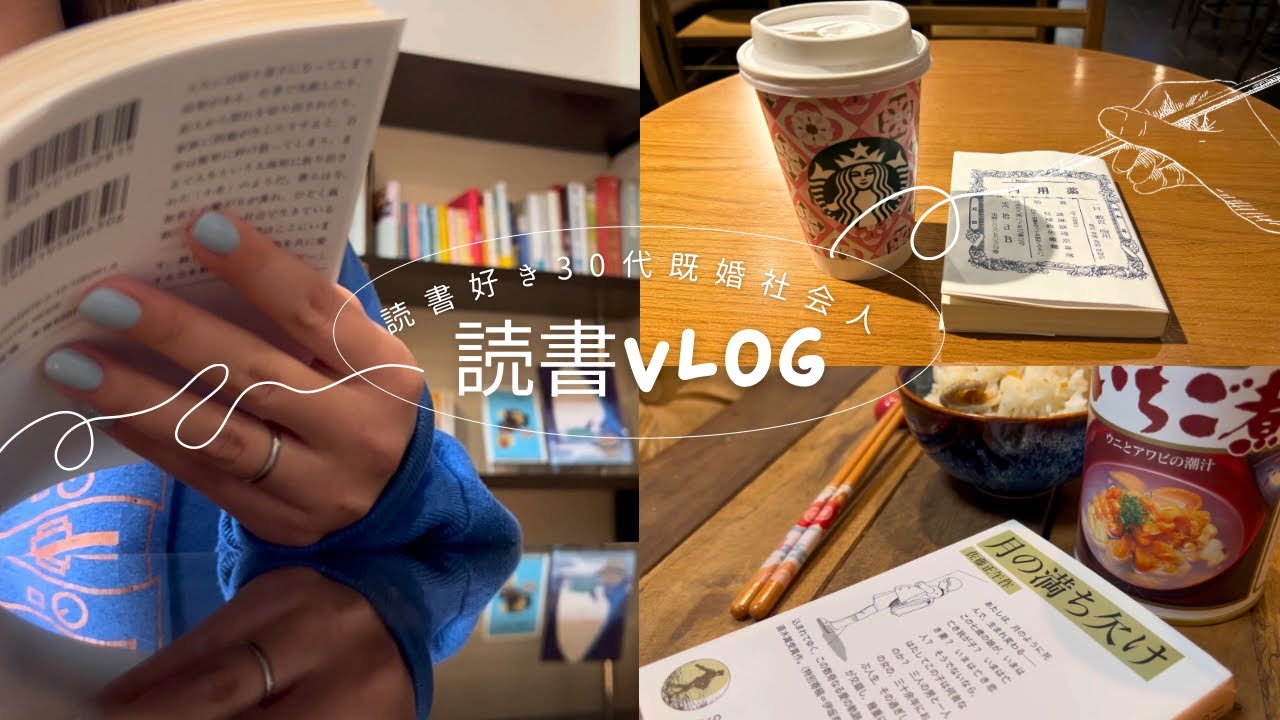 【読書vlog】本好き社会人の1人で過ごした休日📚作中のご飯を食べてみたり🍽️