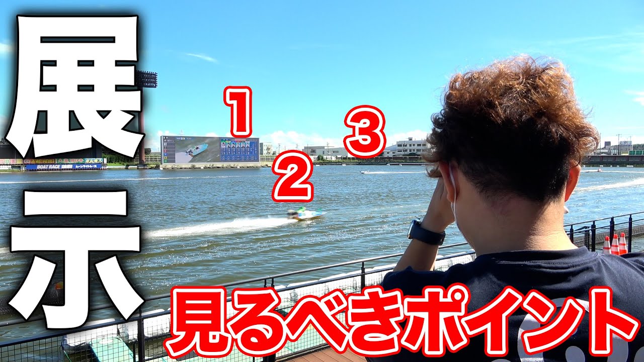 すぐに使える展示の見方!!ここを見て予想力アップ⤴️【ボートレース】