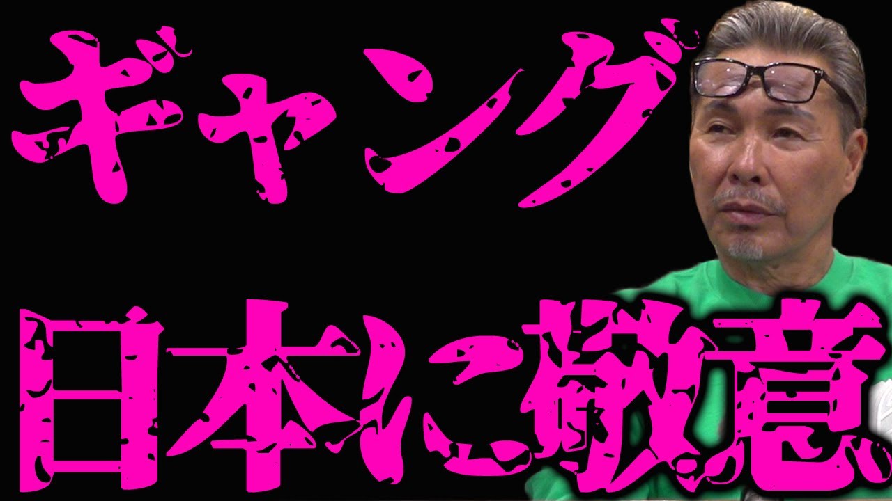元ギャング達は日本に敬意？