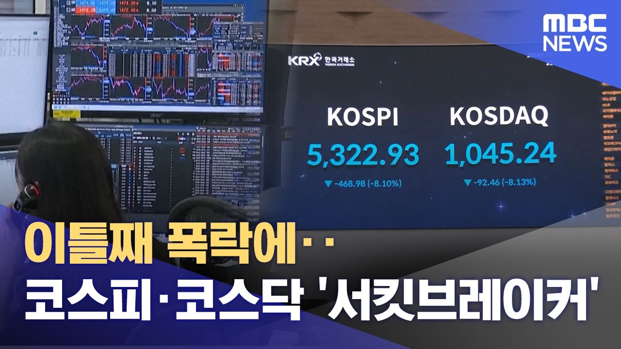이틀째 폭락에‥코스피·코스닥 '서킷브레이커' (2026.03.04/12MBC뉴스)