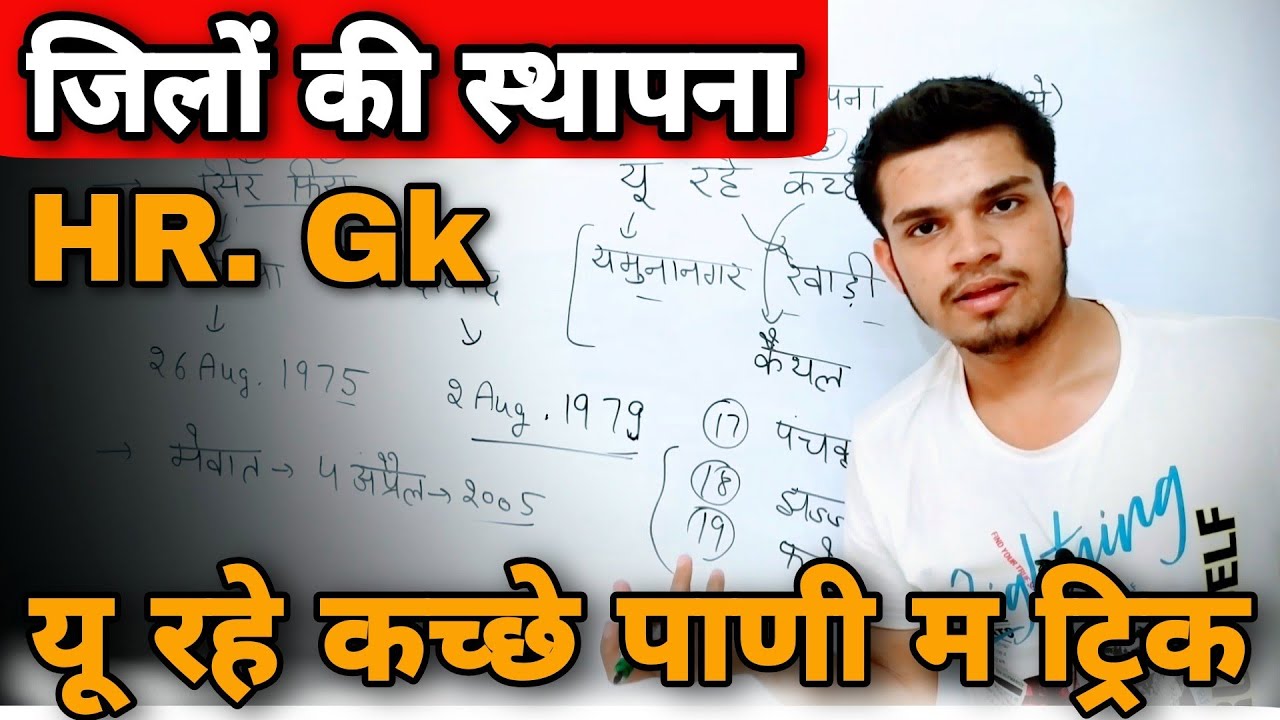 haryana ke jilon ki sthapna | haryana ke jile yaad karne ki trick | haryana gk for haryana police
