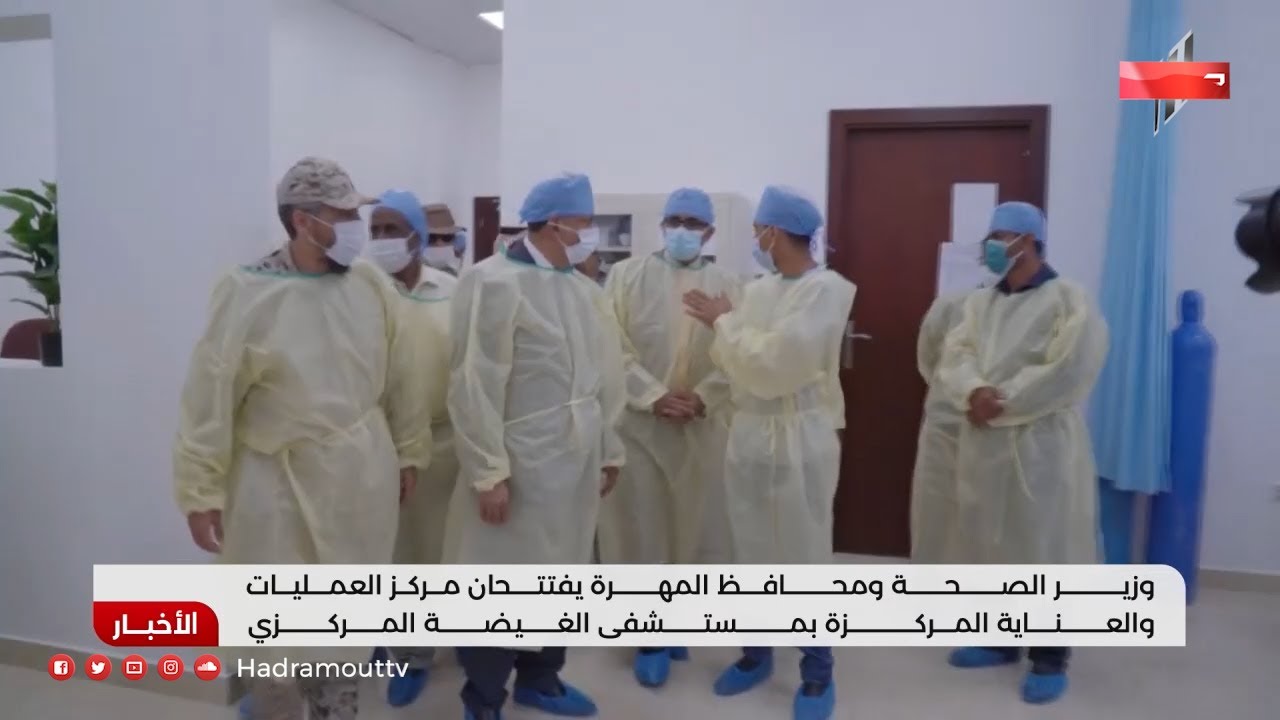 وزير الصحة ومحافظ المهرة يفتتحان مركز العمليات والعناية المركزة بمستشفى الغيضة المركزي