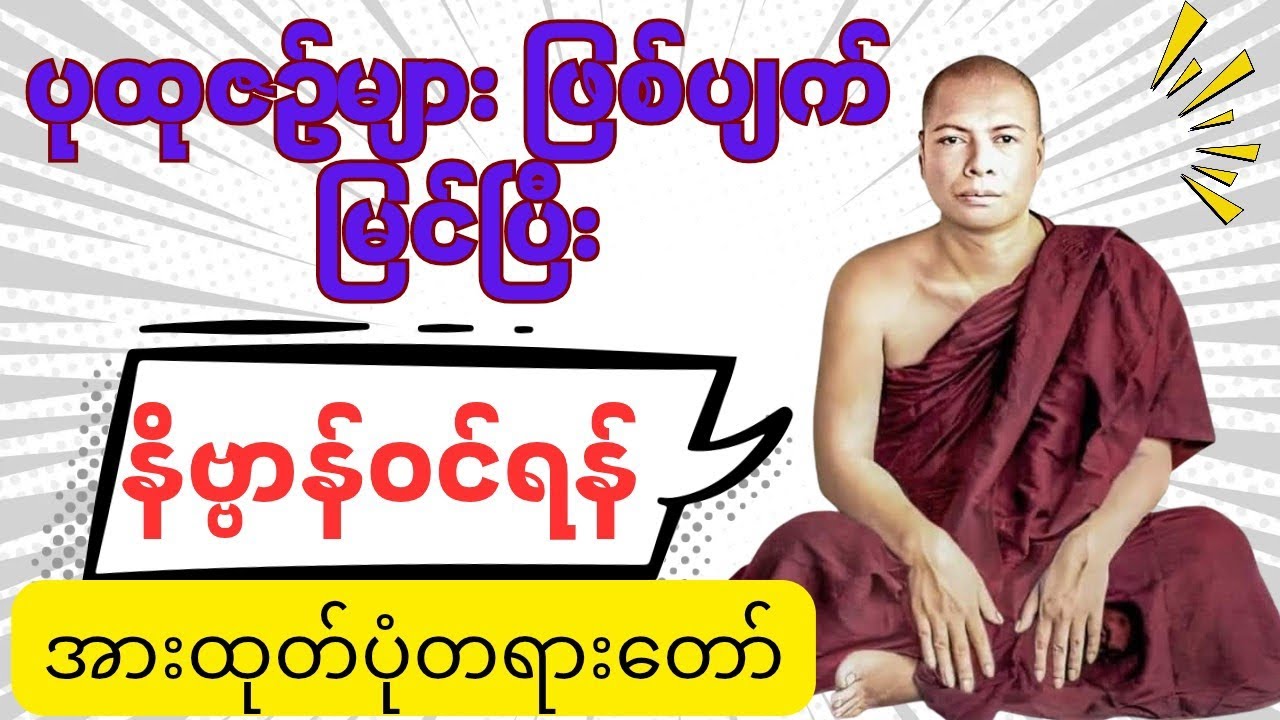 ပုထုဇဉ်များ ဖြစ်ပျက် မြင်ပြီး နိဗ္ဗာန် ဝင်ရန် အားထုတ်ပုံတရားတော်