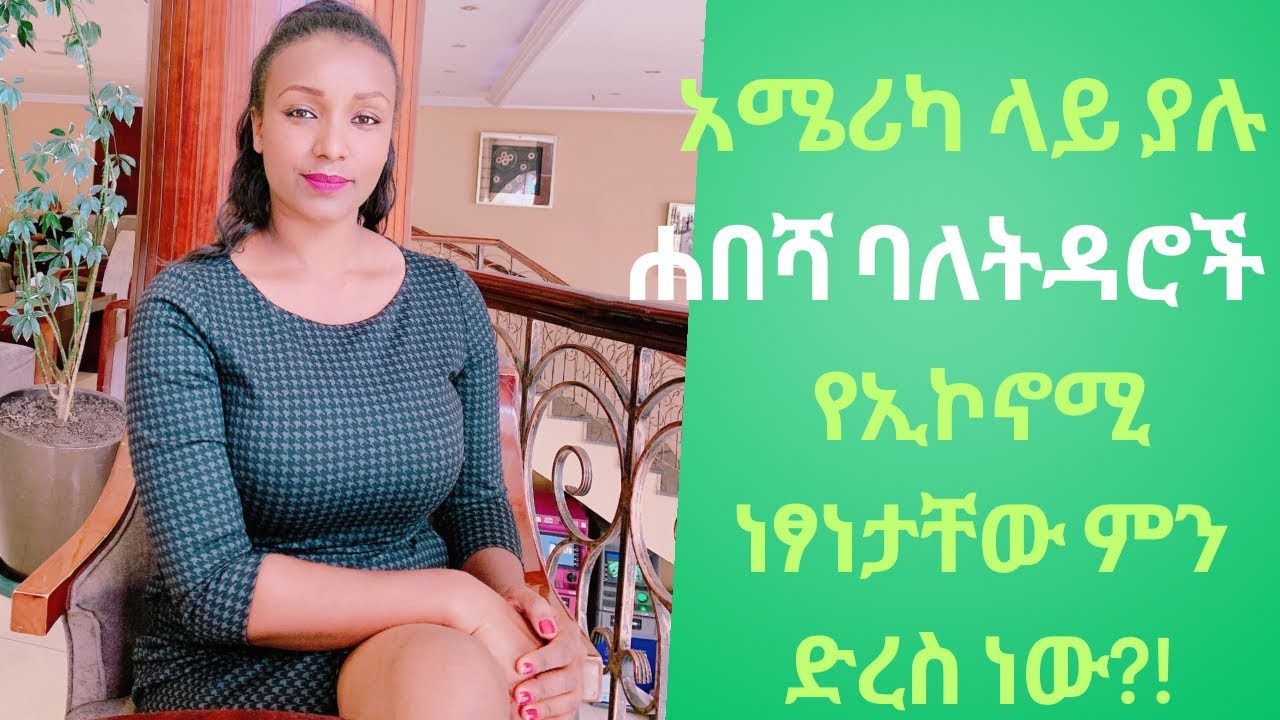 በትዳር መሀል የአንደኛው ሰው ክሬዲት መበላሸት ሌላኛውን የሚጎዳው እንዴት ነው?