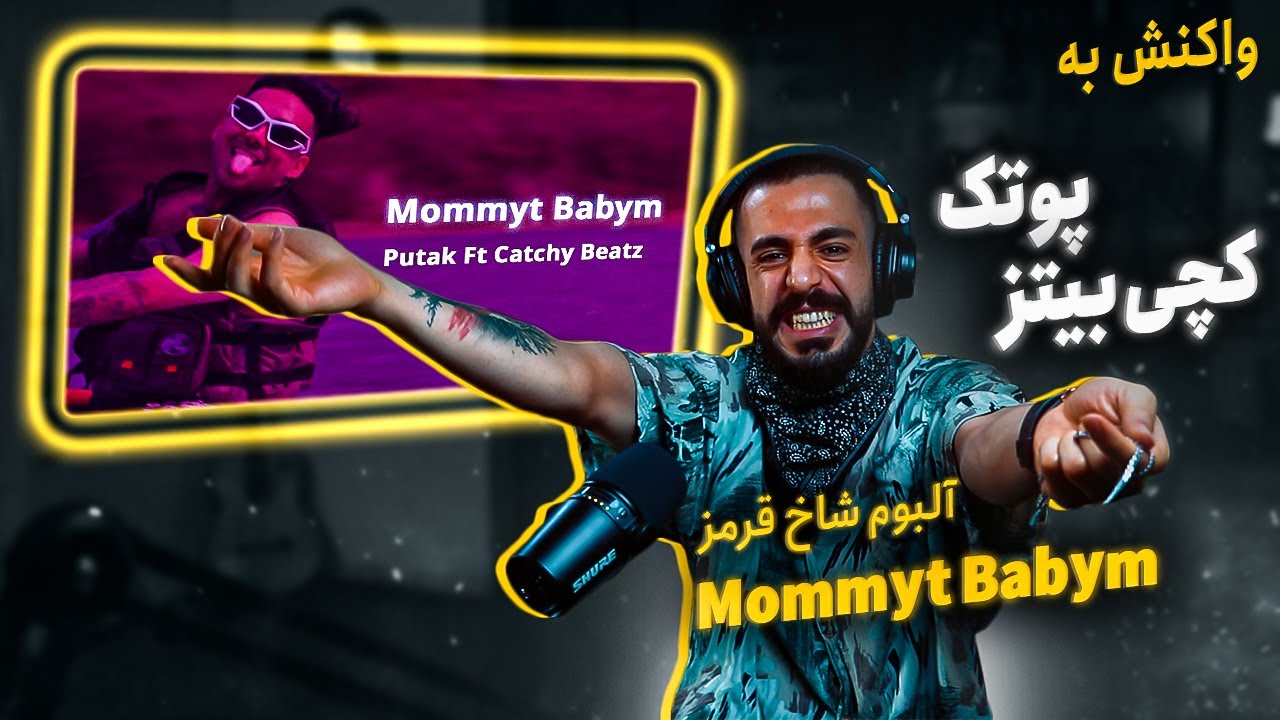 PutaK - Mommyt Babym (ft.CatchyBeatz) (Reaction) / آلبوم شاخ قرمز - مامیت بیبیم (واکنش)