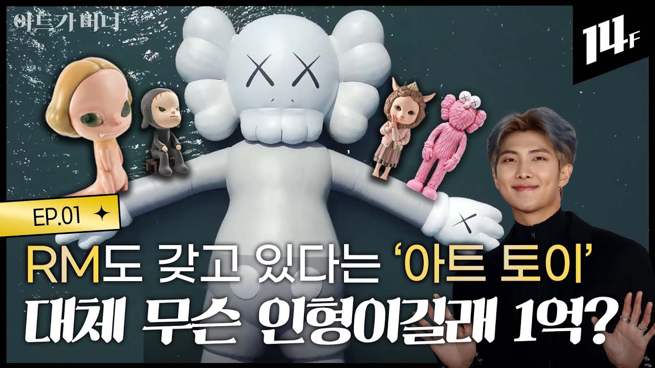 BTS가 사랑했다는 그것! 귀엽고, 예쁘고, 돈 되는 피규어 알려드림 X_X ㅣ아트가 머니 / 14F