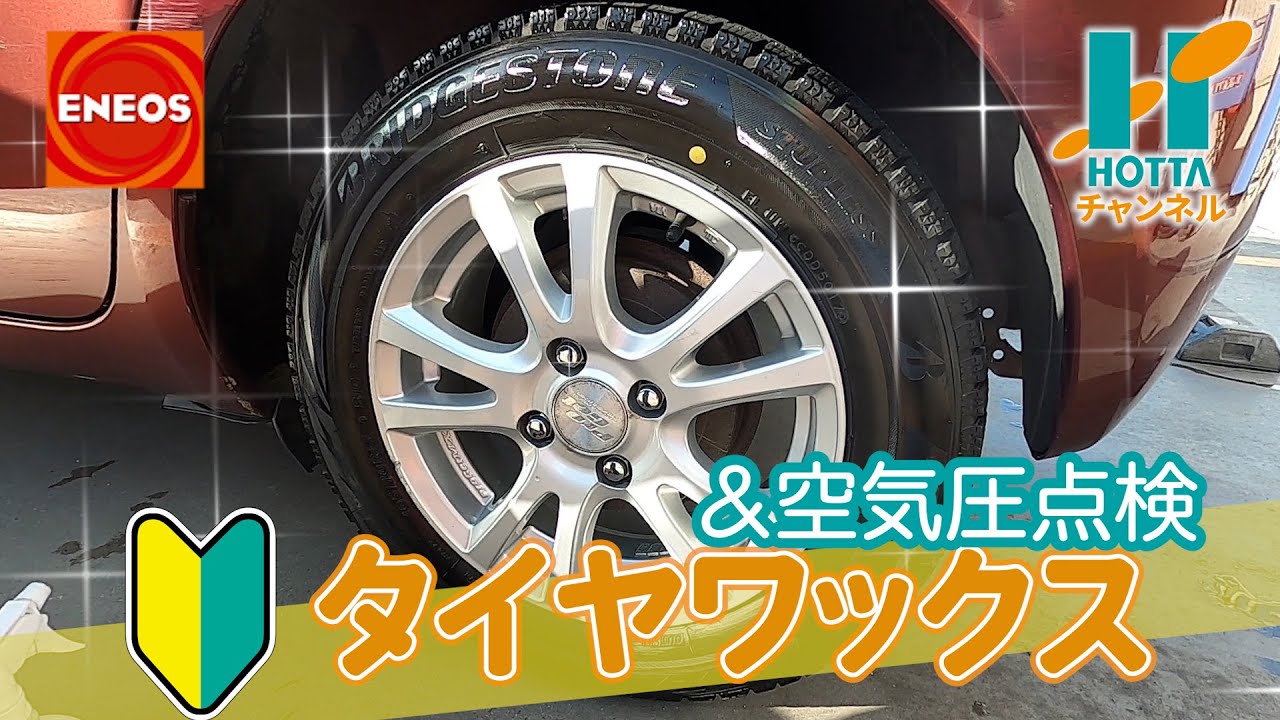 【実践】ENEOSの人にタイヤワックスと空気圧点検のやり方教わってきた!!