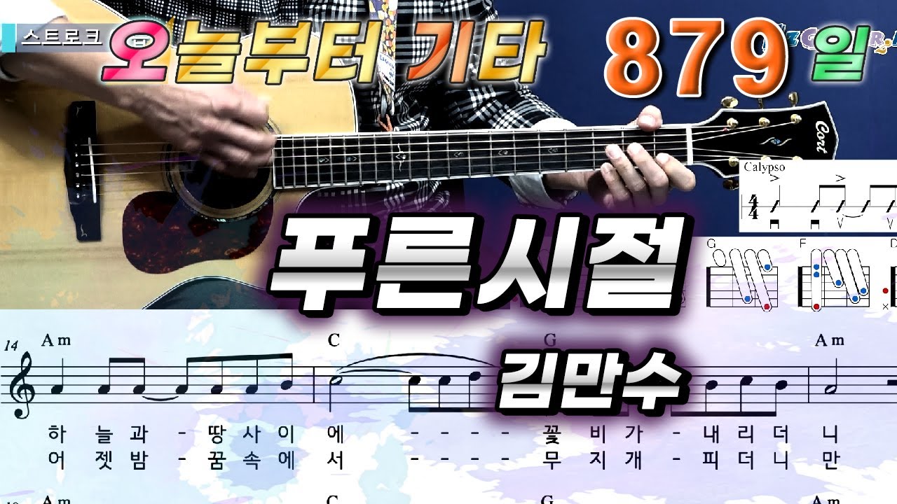 [오늘부터 기타] 879. 푸른시절 - 김만수