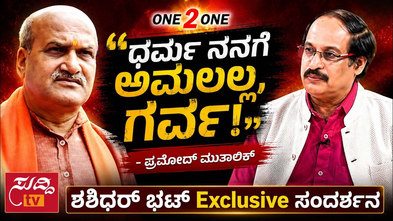 One 2 One -  Pramod Muthalik - 17th  September 2017 | ಸುದ್ದಿ ಟಿವಿ