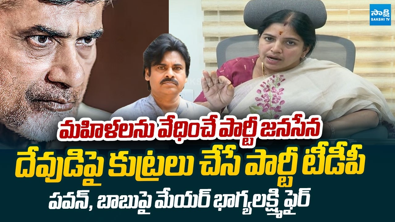 Mayor Bhagyalakshmi Strongly Oppose Chandrababu & Pawan Kalyan's Governance | @SakshiTVLIVE