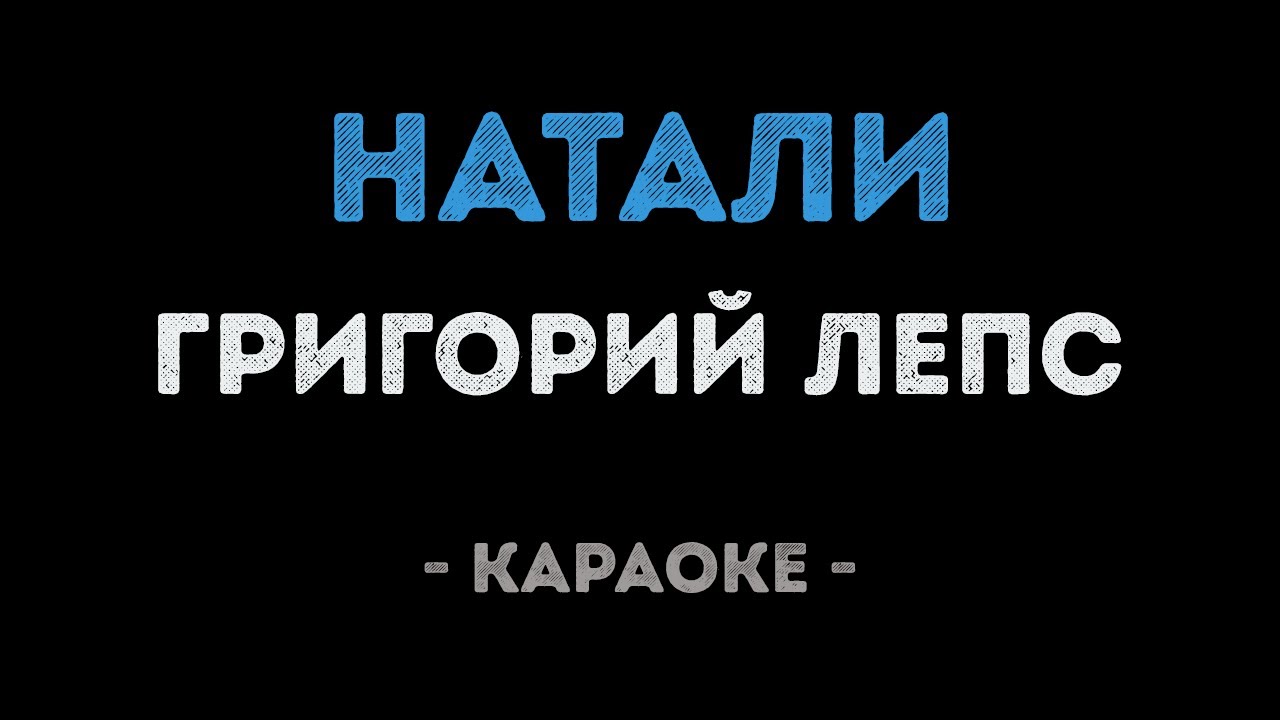 Григорий Лепс - Натали (Караоке)