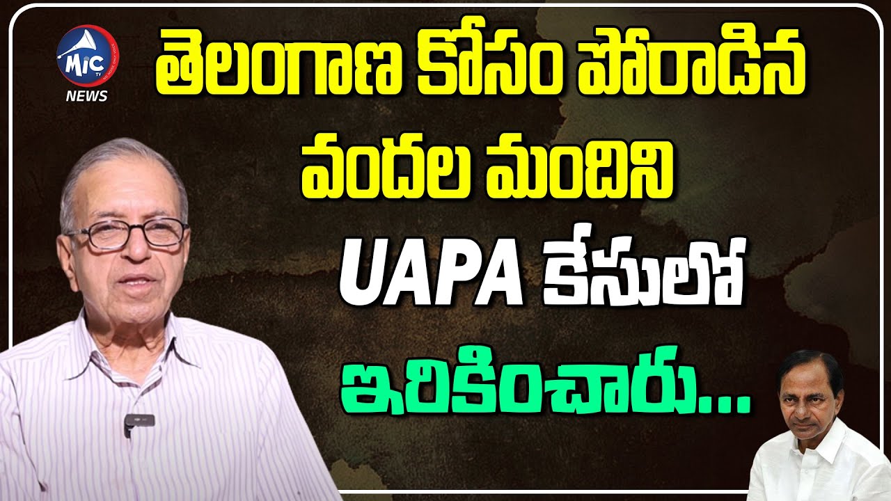 తెలంగాణ కోసం పోరాడిన వందల మందిని UAPA కేసులో ఇరికించారు: Prof Haragopal About UAPA | Mic TV News