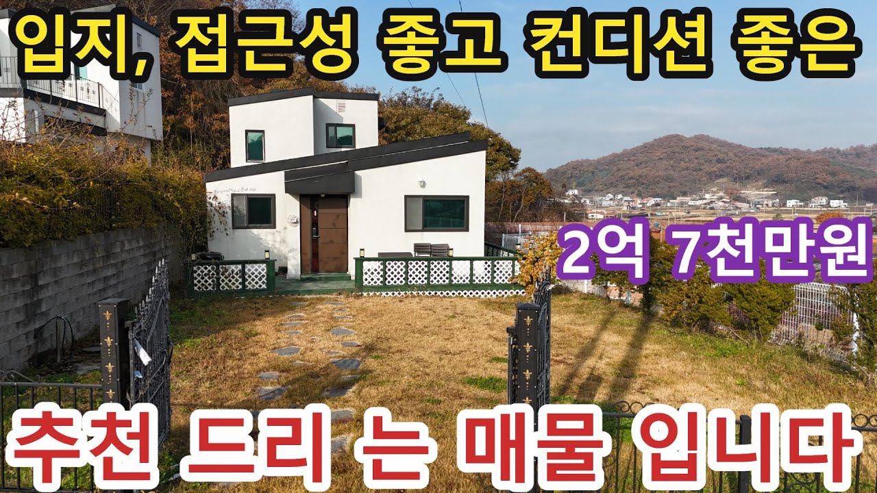  가격다운 2억3천5백만원 *NO1175  확트인 전원주택을 찾으시는 분들께 추천드리는 매물입니다. 접근성,입지 좋고, 영구적뷰 나오는 주택, 내외부컨디션 굿