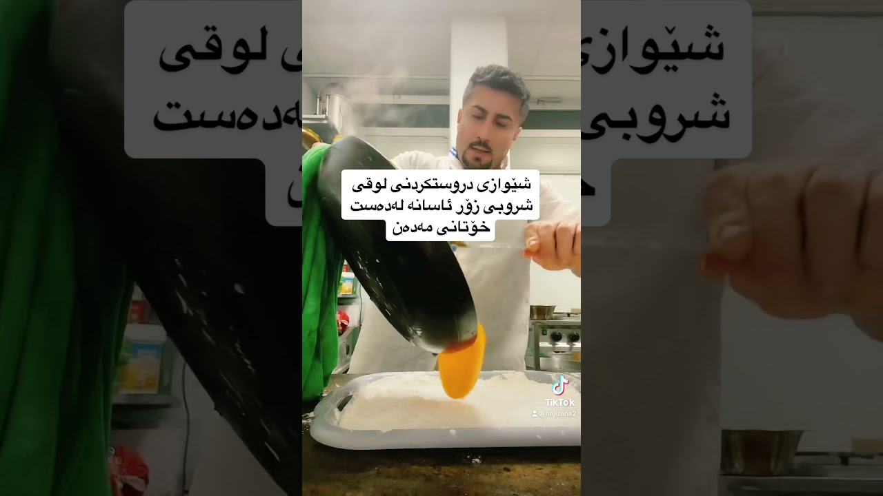 لوقمی شروبی بەشێوازێکی زۆر ئاسان