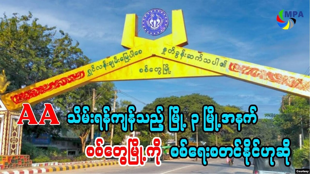 AA သိမ်းရန်ကျန်သည့် မြို့သုံးမြို့အနက် စစ်တွေမြို့ကို စစ်ရေးစတင်နိုင်ဟုဆို