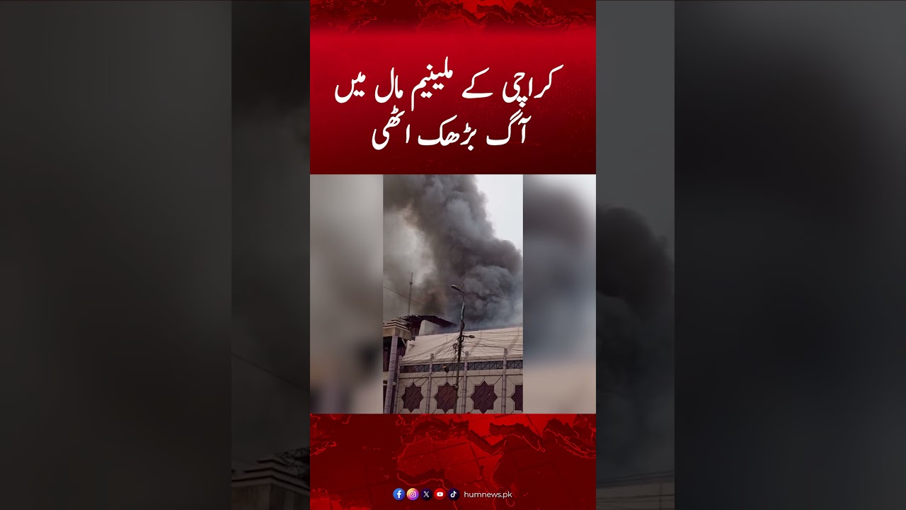 Fire breaks out in Karachi's Millennium Mall | Hum News #fireinmall #millenniummall #reels #shorts