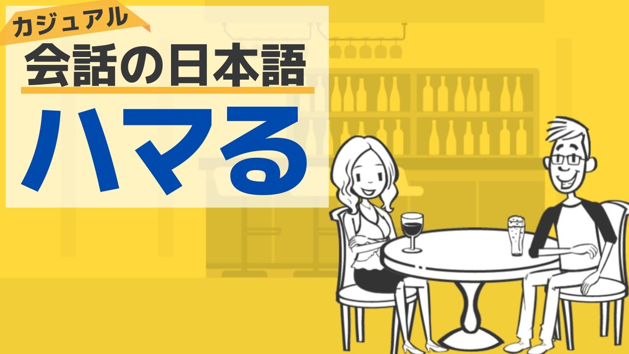【カジュアル日本語会話】ハマる／【Casual Japanese conversation】The meaning of 