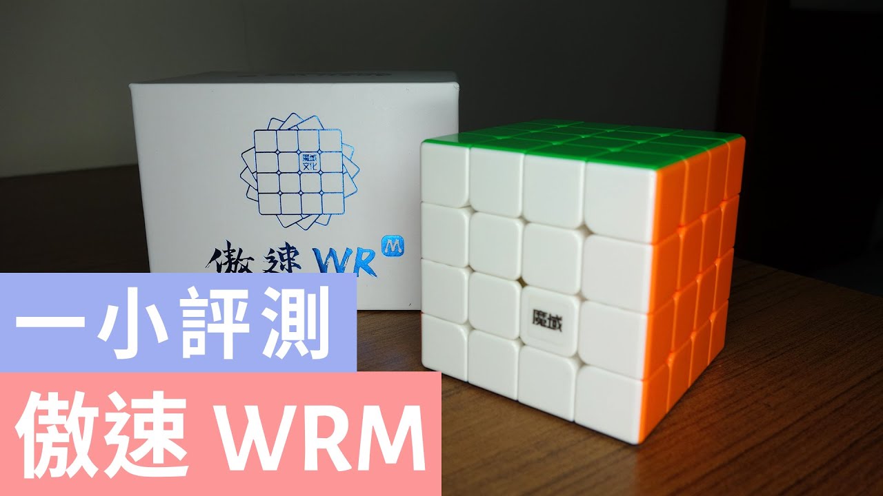 魔域 傲速WRM 魔術方塊評測開箱 | 一小評測
