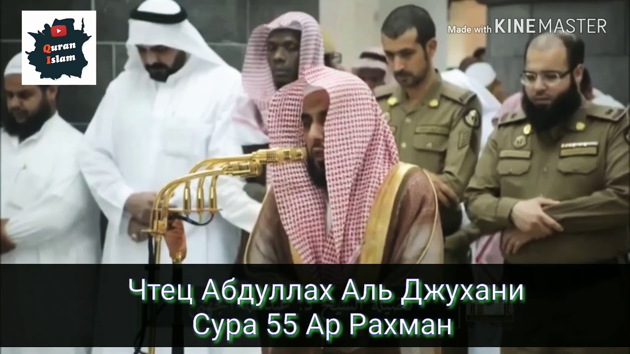 Абдуллах Аль Джухани - Сура 55 Ар Рахман