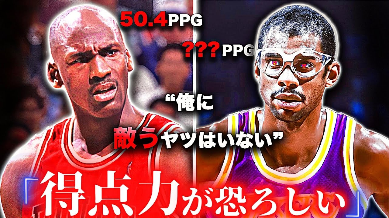 【怪物】NBA史上最強“スコアラー”TOP10