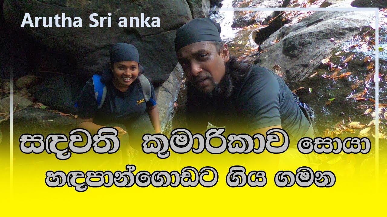 සඳවති  කුමාරිකාව සොයා  හඳපාන්ගොඩට ගිය ගමන l Arutha Sri Lanka
