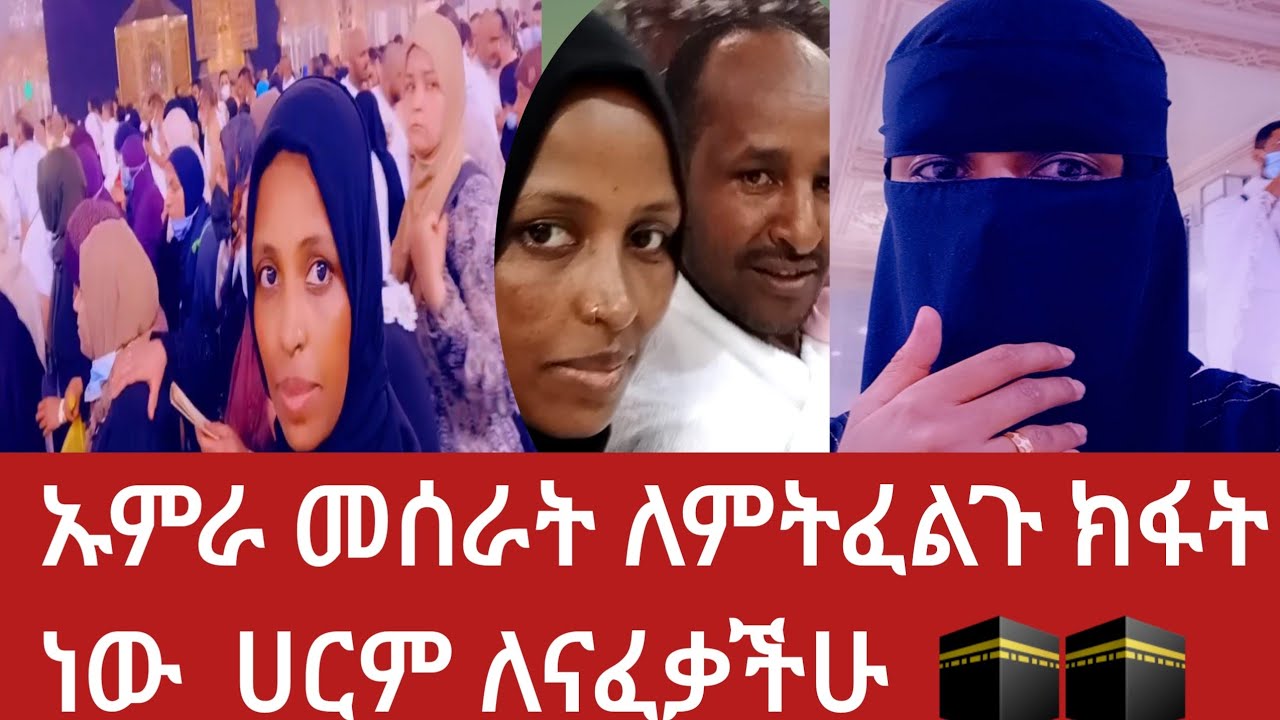 ኡምራ ሀርም መካ  የናፈቃችሁ ለኡምራ የሚያሰፈልገው ❤🇪🇹❤🇸🇦