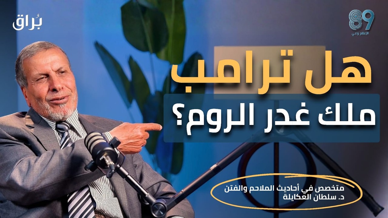 الملحمة الكبرى بدأت! هل نحن الجيل الذي سيشهدها؟ | د. سلطان العكايلة
