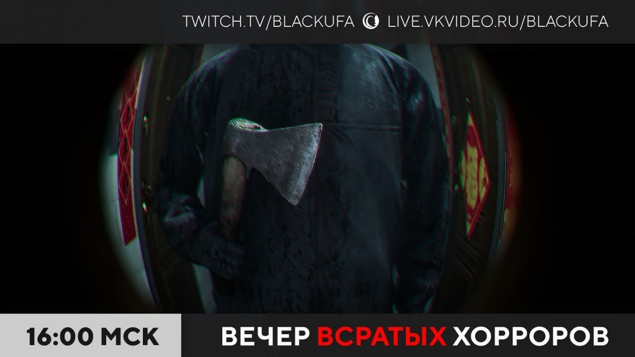 Вечер Всратых Хорроров (ВВХ) 2026 #8