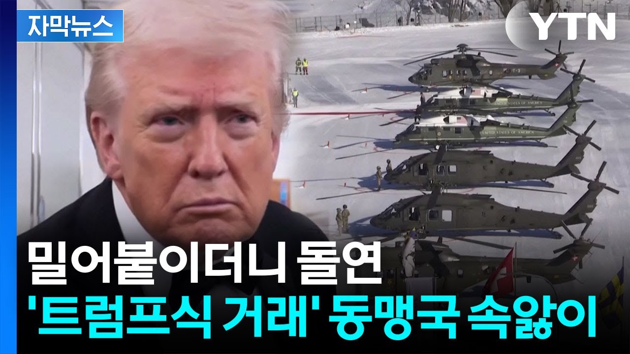 [자막뉴스] 트럼프,  그린란드에 '전략적 선회'…동맹국들 커지는 불안감 / YTN