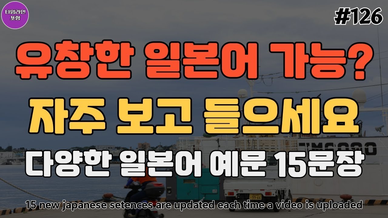 일본여행 꼭 쓰는 쉽고 재미있는 유용한 일본어 회화 필수 영상_126 | 기초일본어 | 일본여행 | 일본어회화 | Japanese phrases that everyday