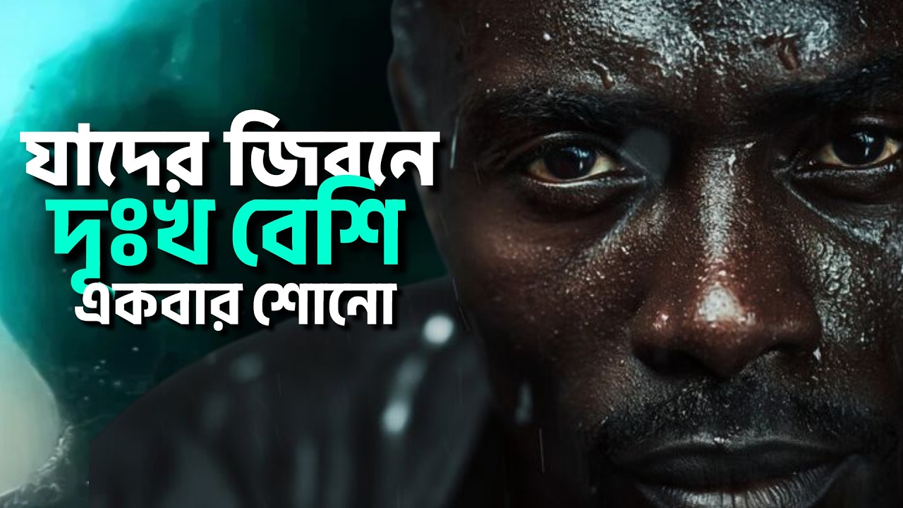 যাদের জিবনে দুঃখের পরিমাণ বেশি || BANGLA MOTIVATIONAL QUOTES || POWERFUL MOTIVATIONAL SPEECH BANGLA