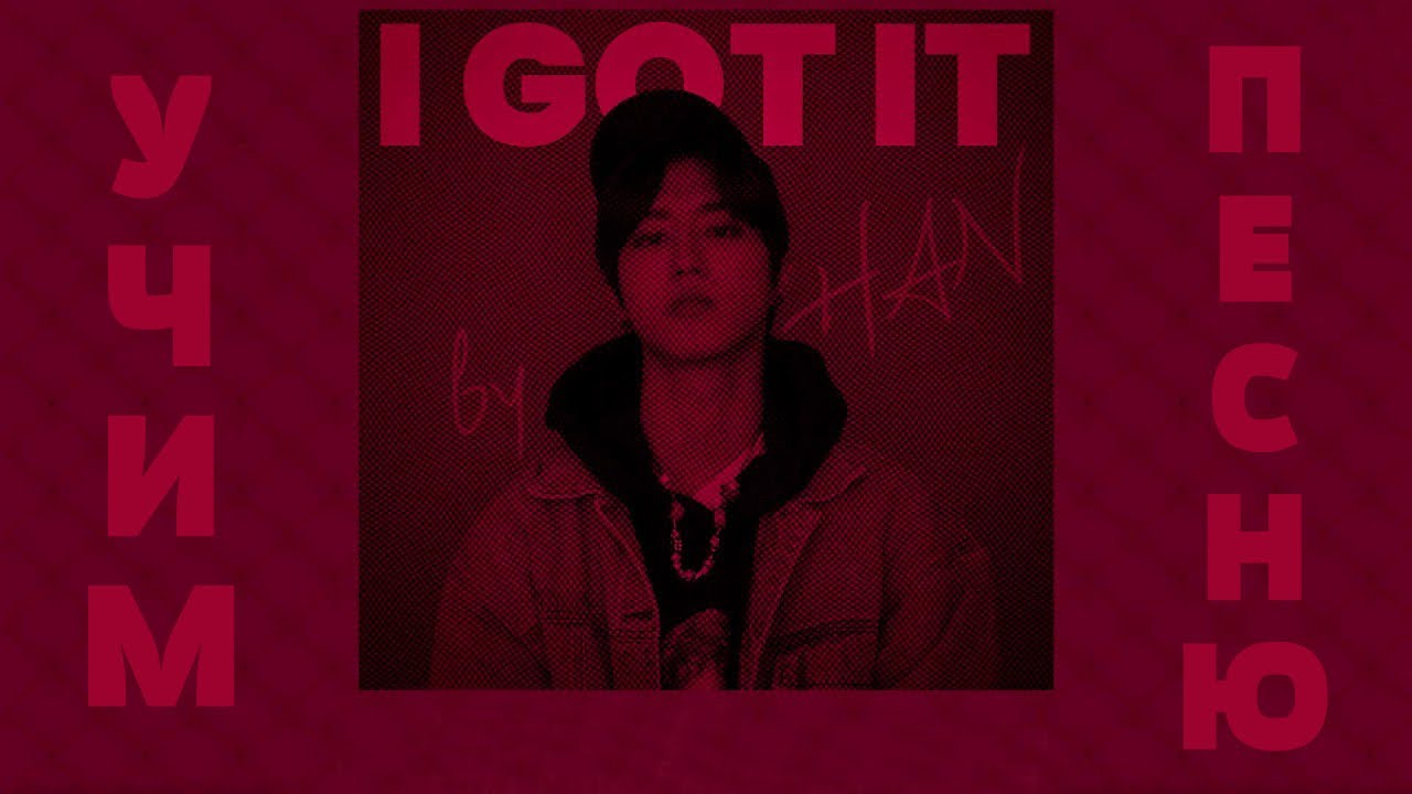 Учим песню Stray Kids (HAN)  - 