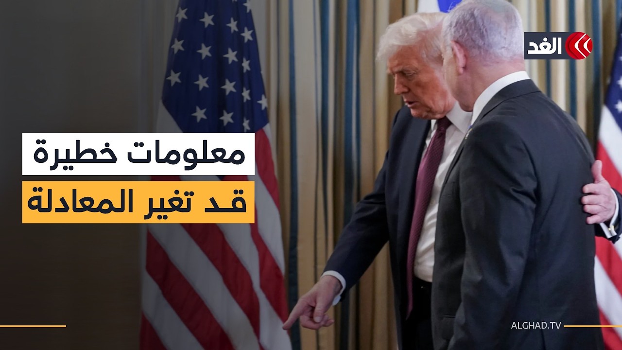 نتنياهو يعتزم تسليم ترمب معلومات استخباراتية دقيقة.. فهل الهدف ضربة عسكرية ضد إيران؟