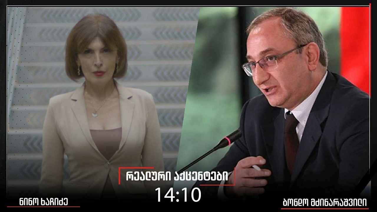 „რეალური აქცენტები“ ნინო ხაჩიძესთან ერთად, 20.02.2026