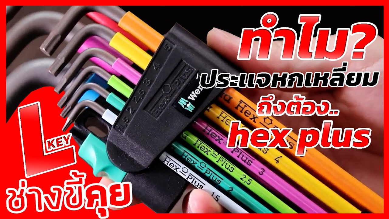 (ช่างขี้คุย EP.82) ทำไม? ประแจหกเหลี่ยมต้อง hex plus
