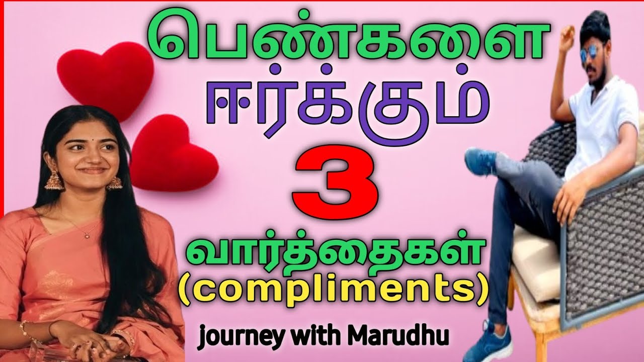 🧠3 compliments that seduce women♥️💯|பெண்களை ஈர்க்கும் மூன்று வார்த்தைகள்💥|@Avmarudhu  #love #tamil